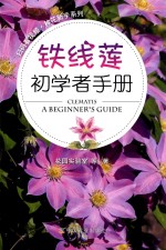 扫码看视频种花新手系列 铁线莲初学者手册