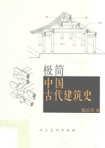 极简中国古代建筑史