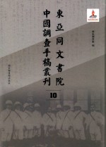 东亚同文书院中国调查手稿丛刊 10