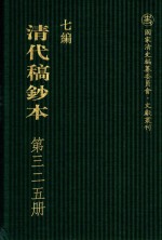 清代稿钞本 七编 第325册