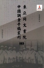 东亚同文书院中国调查手稿丛刊 153