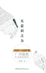 无意识之力 1927-1937年广州报纸社会新闻研究