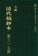 清代稿钞本 七编 第315册