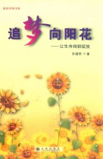 追梦向阳花  让生命绚丽绽放