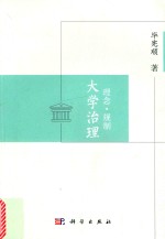 大学治理 理念·规制