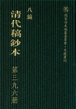 清代稿钞本 八编 第396册