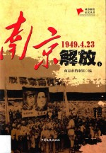 南京解放 1949.4.23 下