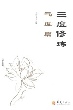 三度修炼  气度篇