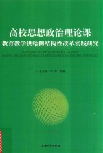 高校思想政治理论课 教育教学供给侧结构性改革实践研究