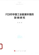 FDI对中国工业能源环境的影响研究