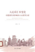 人民币汇率变化对我国经济影响的CGE模型分析