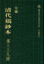 清代稿钞本 七编 第339册