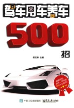 驾车用车养车500招