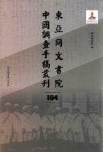 东亚同文书院中国调查手稿丛刊 104