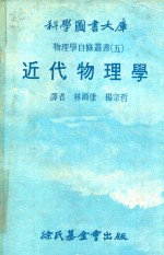 近代物理学