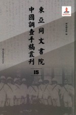 东亚同文书院中国调查手稿丛刊 15