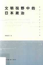 文明视野中的日本政治