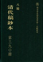 清代稿钞本 八编 第390册