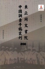 东亚同文书院中国调查手稿丛刊 200