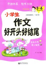 小学生作文好开头好结尾 3 六年级适用