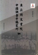 东亚同文书院中国调查手稿丛刊 54