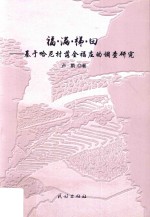 福满梯田 基于哈尼村落全福庄的调查研究