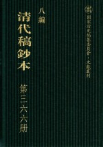 清代稿钞本 八编 第366册