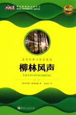 语文新课标必读丛书 柳林风声 学生版