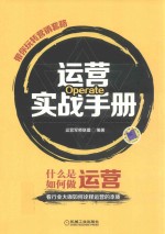 运营实战手册  带你玩转营销套路