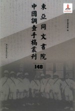 东亚同文书院中国调查手稿丛刊 148