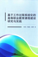 基于工作过程系统化的高等职业教育课程建设研究与实践