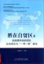 胜在自贸区 赵晓雷和他的团队论自贸区与“一带一路”建设