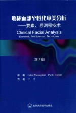 临床面部个性化审美分析 要素、原则和技术 第2版