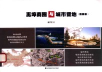 离埠商圈与城市营地 图册版