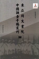 东亚同文书院中国调查手稿丛刊 32