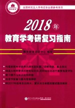 聚英教育 2018年教育学考研复习指南