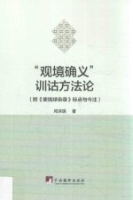 “观境确义”训诂方法论  附《使琉球杂录》标点与今注