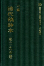 清代稿钞本 六编 第295册