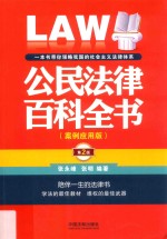 公民法律百科全书 案例应用版 第2版