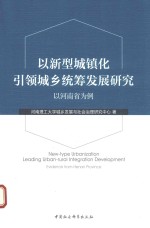 以新型城镇化引领城乡统筹发展研究 以河南省为例