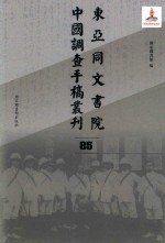 东亚同文书院中国调查手稿丛刊 85