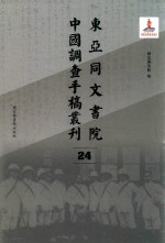 东亚同文书院中国调查手稿丛刊 24