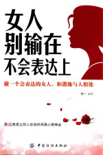 女人别输在不会表达上