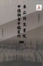 东亚同文书院中国调查手稿丛刊 160