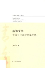 私想文学 中国当代文学现象观察