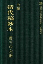 清代稿钞本 七编 第306册