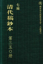 清代稿钞本 七编 第350册