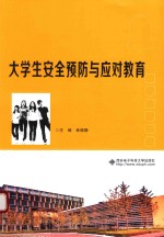 大学生安全预防与应对教育