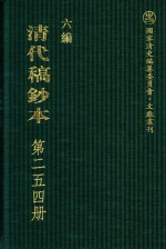 清代稿钞本 六编 第254册