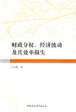 财政分权、经济波动及其效率损失